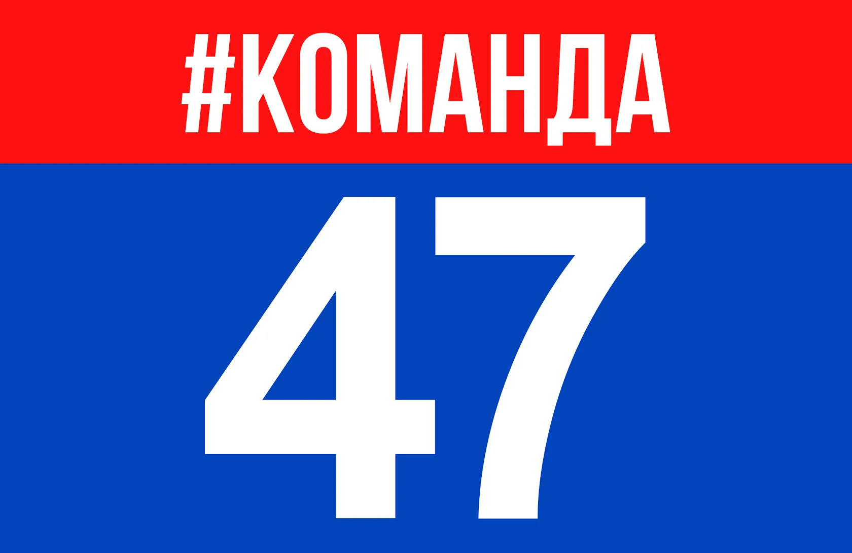 Команда 47